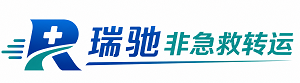 连云区瑞驰非急救转运｜病人出院长途护送服务